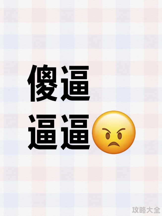 逼逼逼逼逼逼系统升级维护中预计将于今晚十点恢复正常