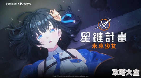 星链计划未来少女夏莱技能详解与新攻略全面剖析