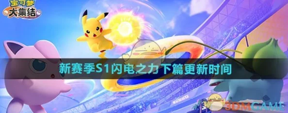 宝可梦大集结新赛季S1闪电之力下篇更新时间及全新攻略详解