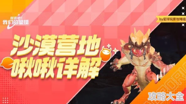 创造吧！我们的星球啾啾全新攻略：沙漠坐骑全解析，高效捕捉技巧助你捕获心仪神兽