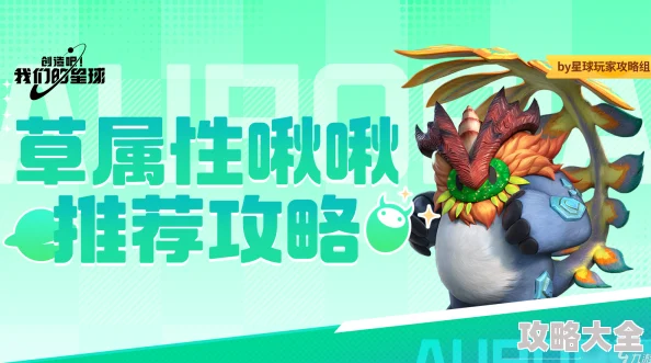 创造吧！我们的星球啾啾全面攻略｜2024水属性强力啾啾精选推荐及培育新策略