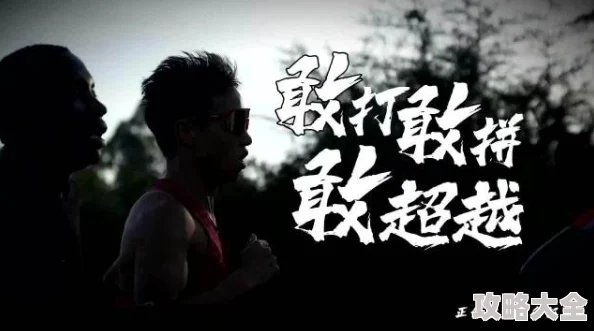 信徒日本完整版在线观看最终联赛团结拼搏追求卓越共创辉煌未来