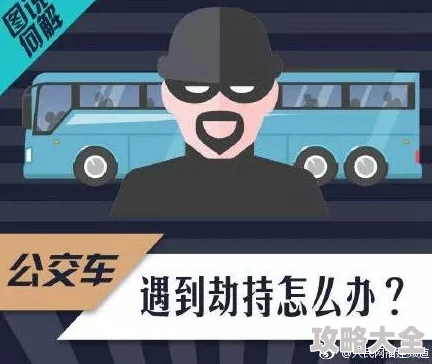 公交车被强劫警方已介入调查犯罪嫌疑人仍在逃