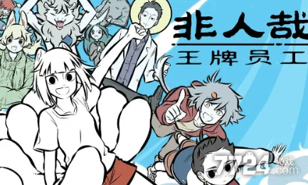 2024非人哉王牌员工兑换码全攻略：最新有效兑换码大全及获取新技巧