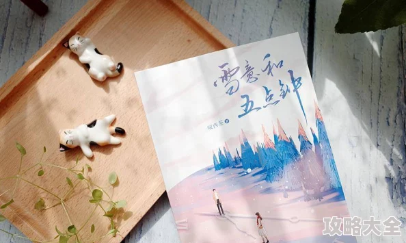 雪意和五点钟txt经典言情小说推荐虐恋情深不容错过