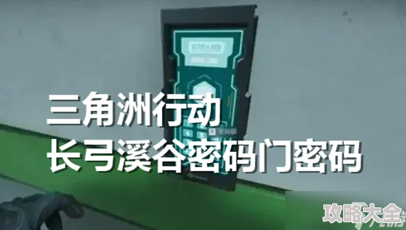 三角洲行动长弓溪谷密码门位置攻略及每日更新密码大全