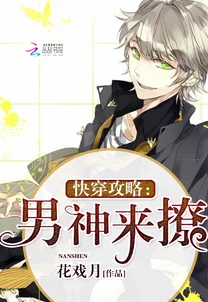快穿扑倒男神系统助我攻略百变男神开启甜蜜冒险之旅