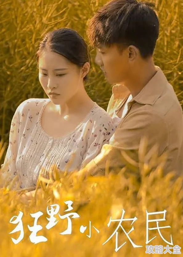 狂野小农民电影未删减版免费观看高清修复版震撼上线重温经典乡村爱情