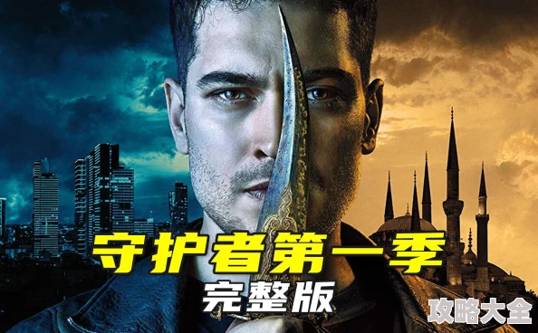 守护人全集免费看画质清晰流畅剧情紧凑值得一看